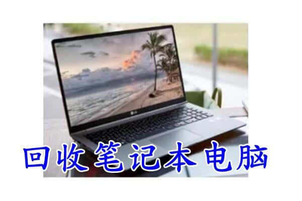 成华区回收电脑