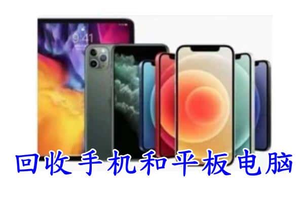 成华区回收手机